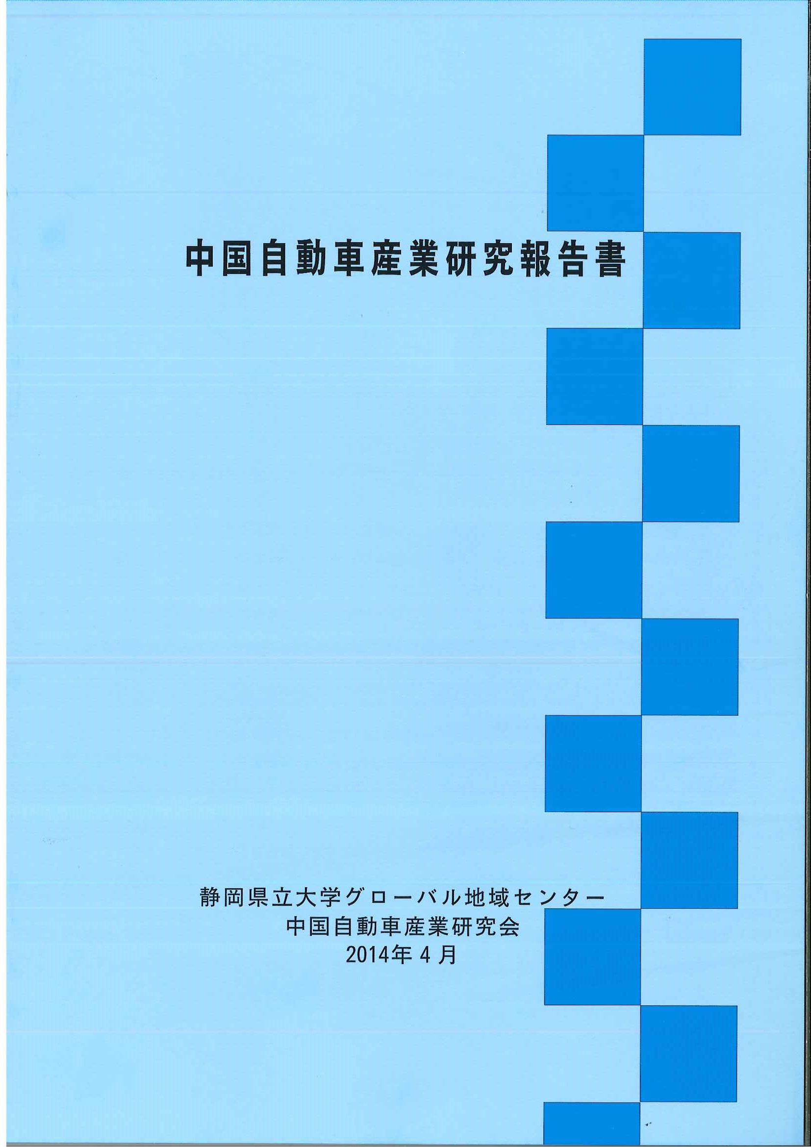 中国自動車産業報告書