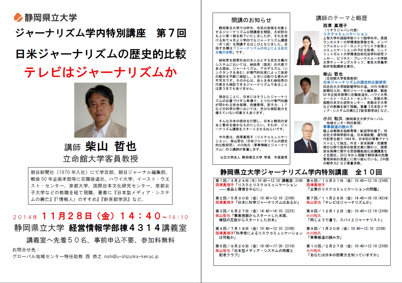 静岡県立大学ジャーナリズム学内特別講座 全10回 第7回 テレビはジャーナリズムか 11月28日 金 講演会等開催案内 静岡県立大学 グローバル地域センター