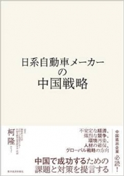 書籍「日系自動車メーカーの中国戦略」