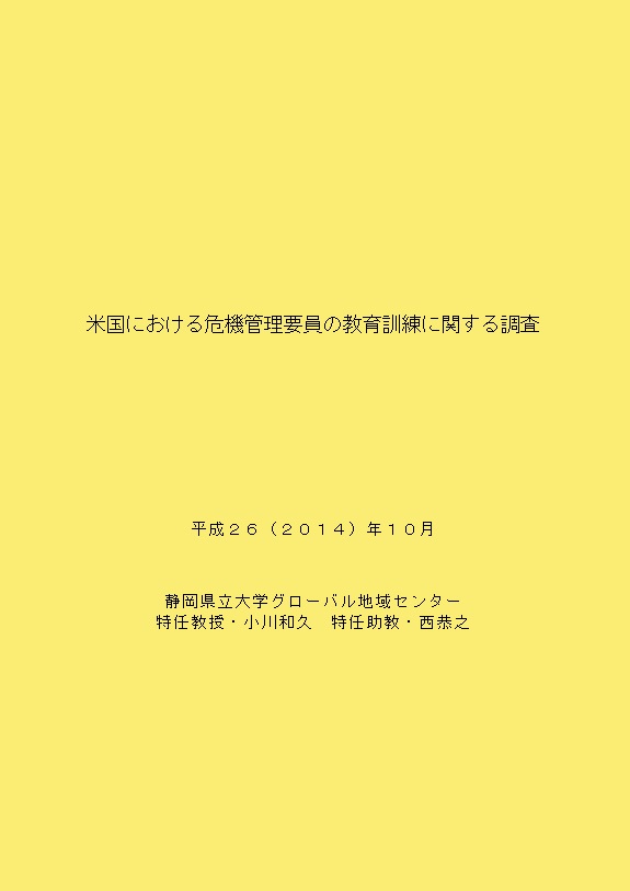 米国における危機管理要員の教育訓練に関する調査　報告書