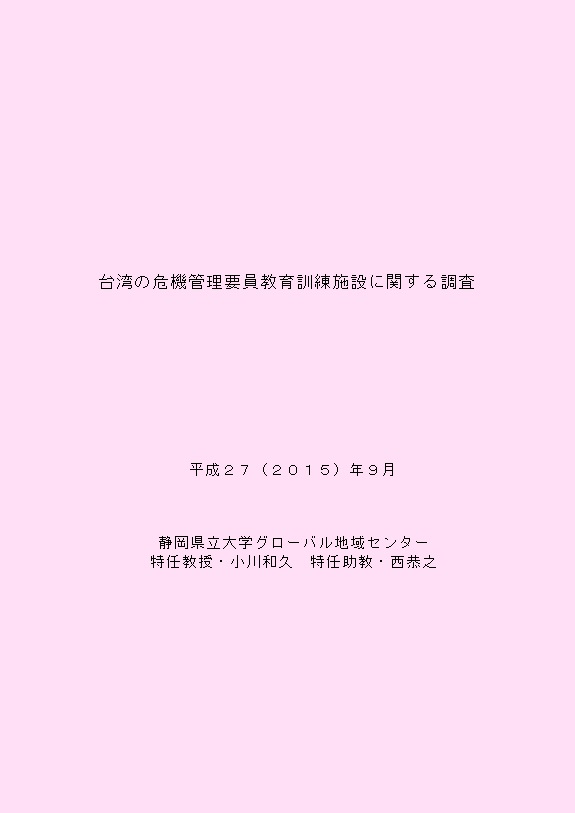 台湾の危機管理要員教育訓練施設に関する調査　報告書