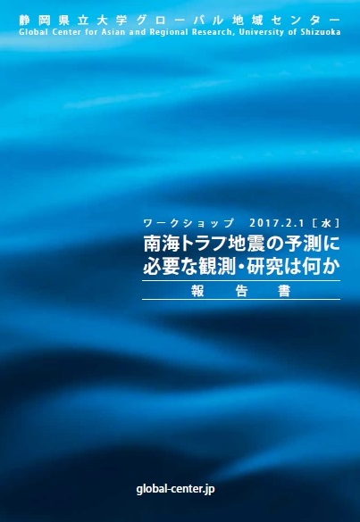 南海トラフ地震の予測に必要な観測・研究は何か　報告書