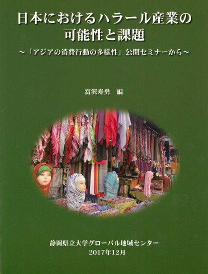 日本におけるハラール産業の可能性と課題　報告書