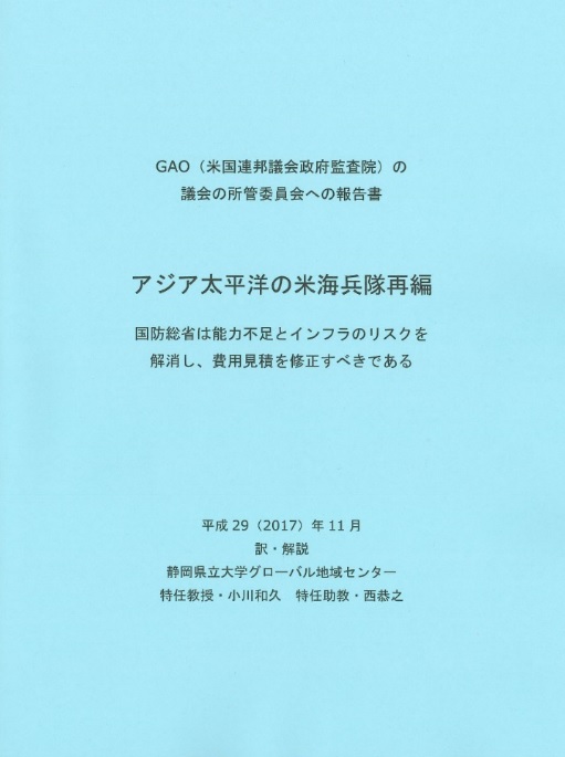 アジア太平洋の米海兵隊再編　報告書