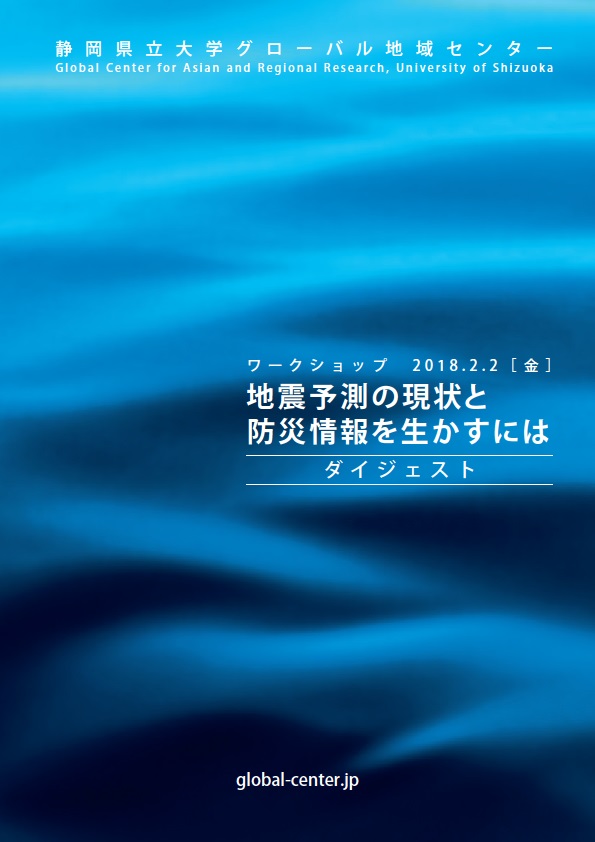 地震予測の現状と防災情報を生かすには　報告書