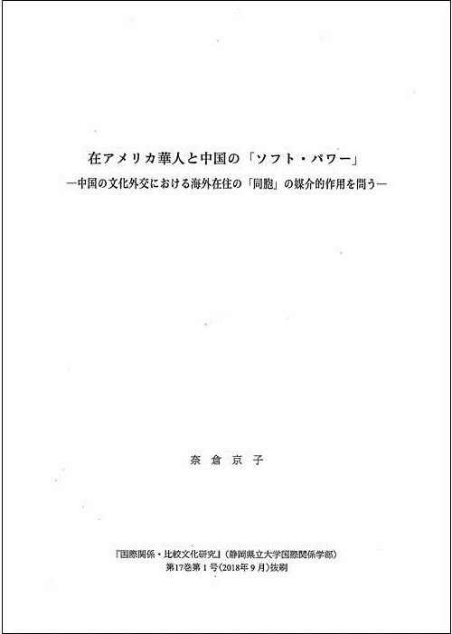 在アメリカ華人と中国の「ソフト・パワー」　翻訳・解題