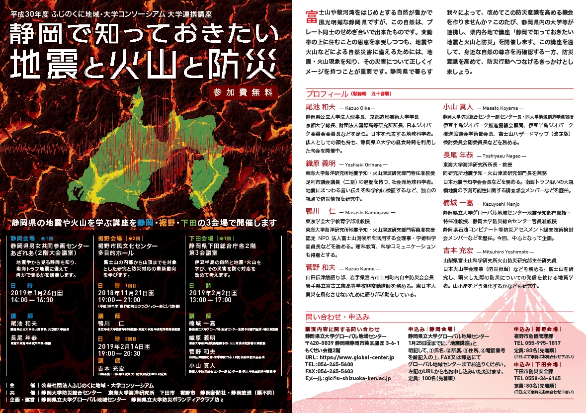 平成30年度 ふじのくに地域・大学コンソーシアム大学連携講座「静岡で知っておきたい地震と火山と防災」チラシ