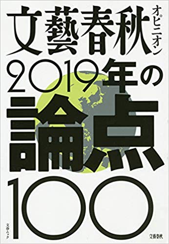 書籍「文藝春秋オピニオン 2019年の論点100」