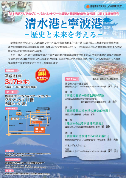 「21世紀アジアのグローバル･ネットワーク構築と静岡県の新たな役割」に関する調査研究　清水港と寧波港 ―歴史と未来を考える―ちらし