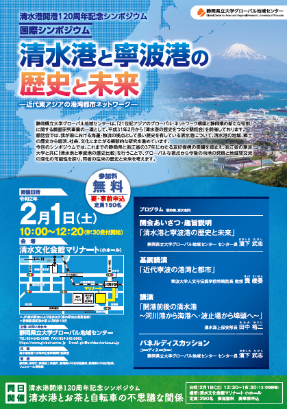 清水港開港120年周年記念シンポジウム「清水港と寧波港の歴史と未来」　ちらし