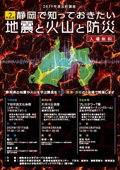 2019年度出前講座 第2期「静岡で知っておきたい地震と火山と防災」 ちらし