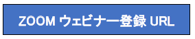 ZOOM ウェビナー登録 URL