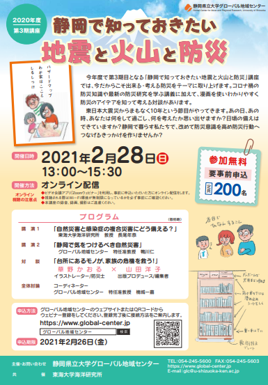 【オンライン配信】2020年度 第3期講座「静岡で知っておきたい地震と火山と防災」