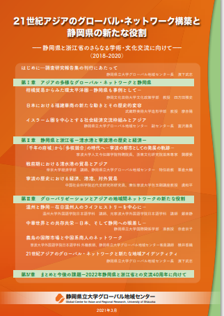 21世紀アジアのグローバル・ネットワーク構築と静岡県の新たな役割