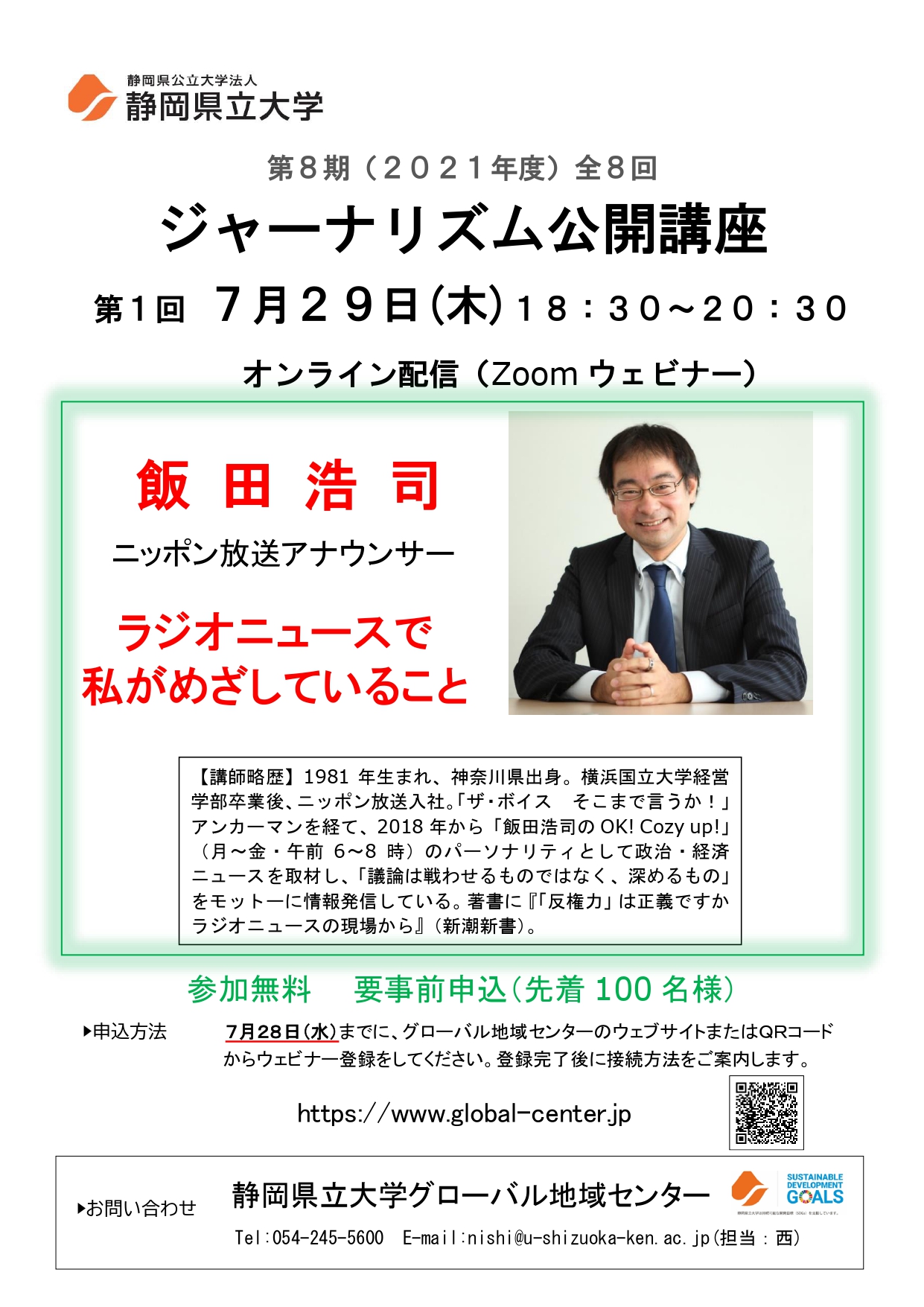 ャーナリズム公開講座第1回「ラジオニュースで私がめざしていること」 チラシ