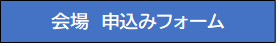 会場　申込みフォーム