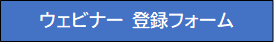 ウェビナー　登録フォーム