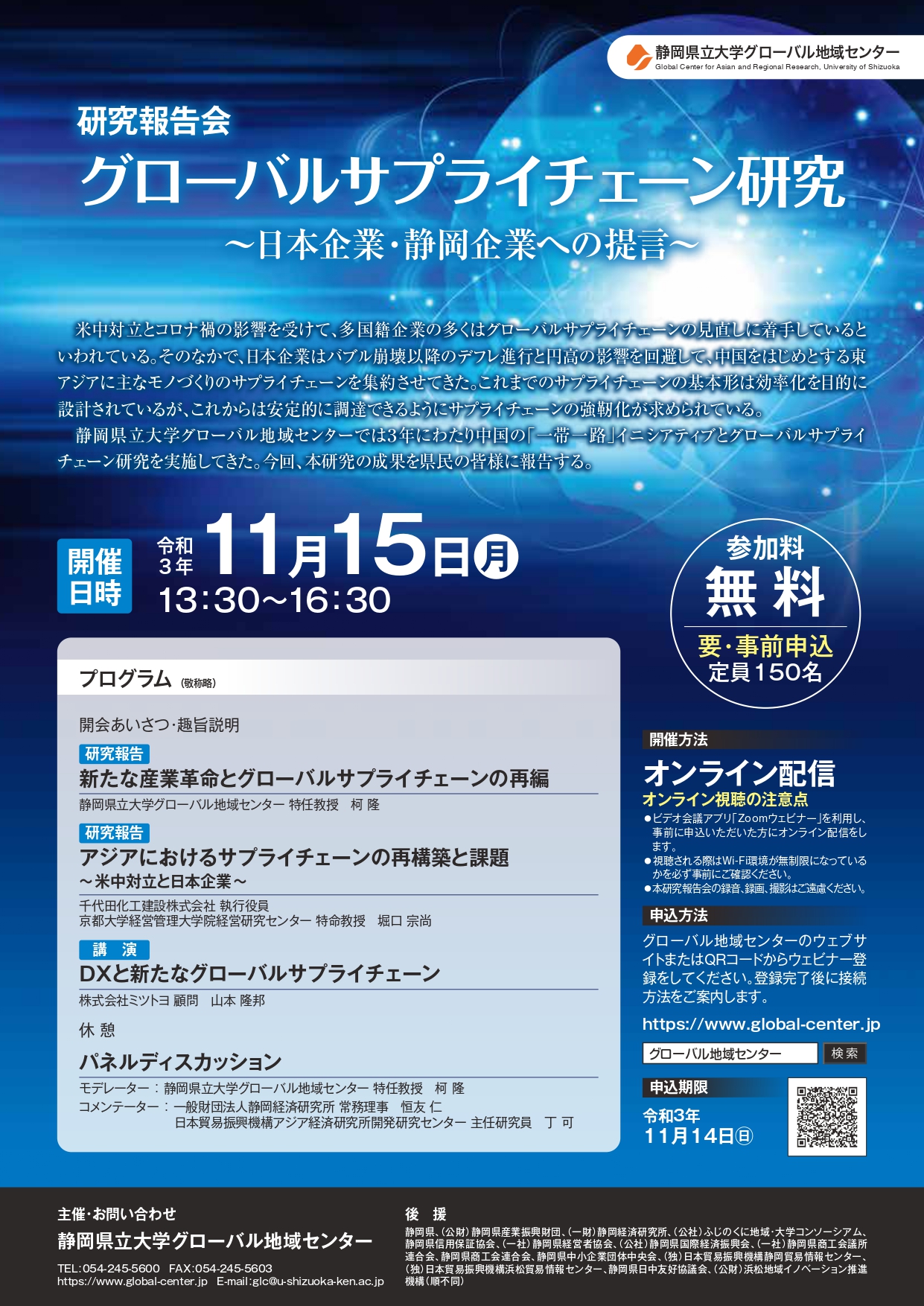 「グローバルサプライチェーン研究：日本企業・静岡企業への提言」オンライン用チラシ