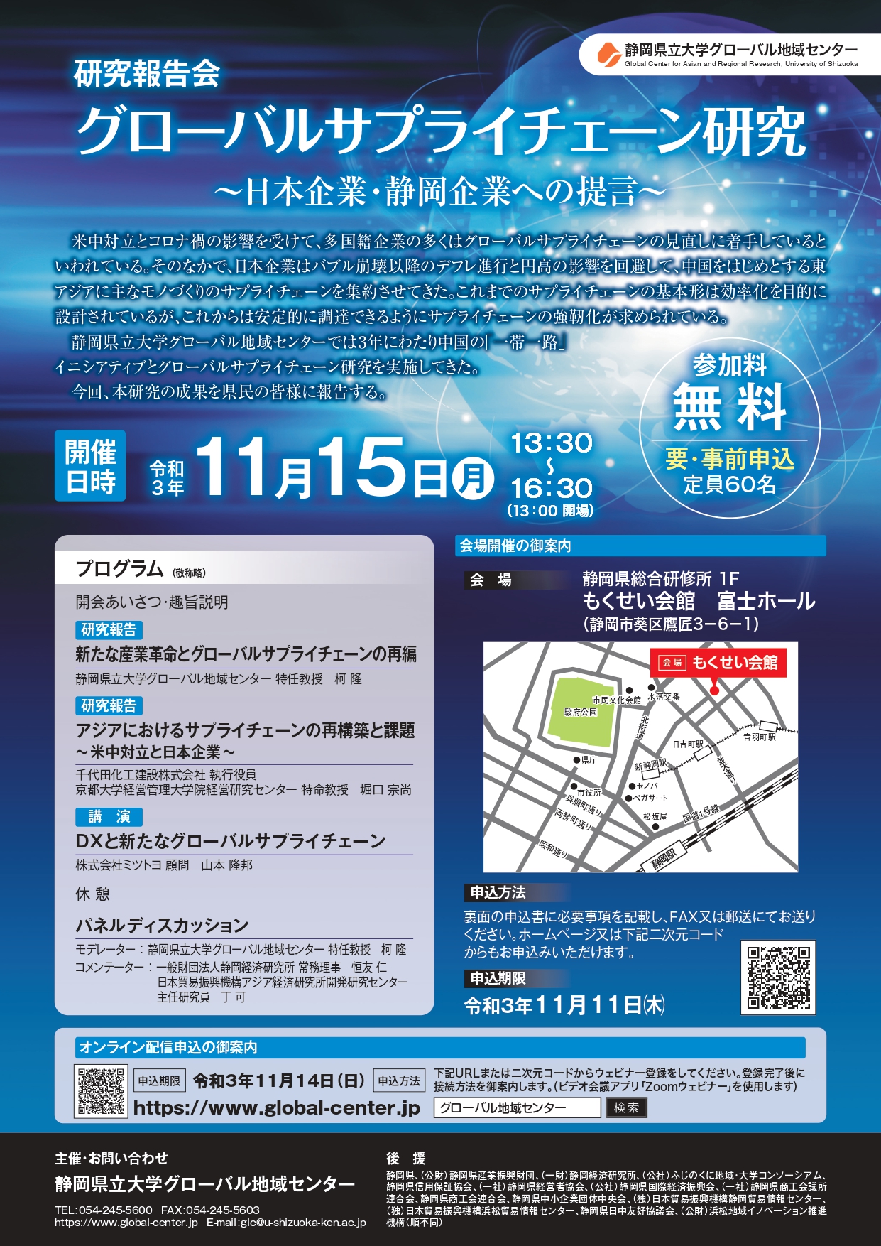 「グローバルサプライチェーン研究：日本企業・静岡企業への提言」会場開催用チラシ