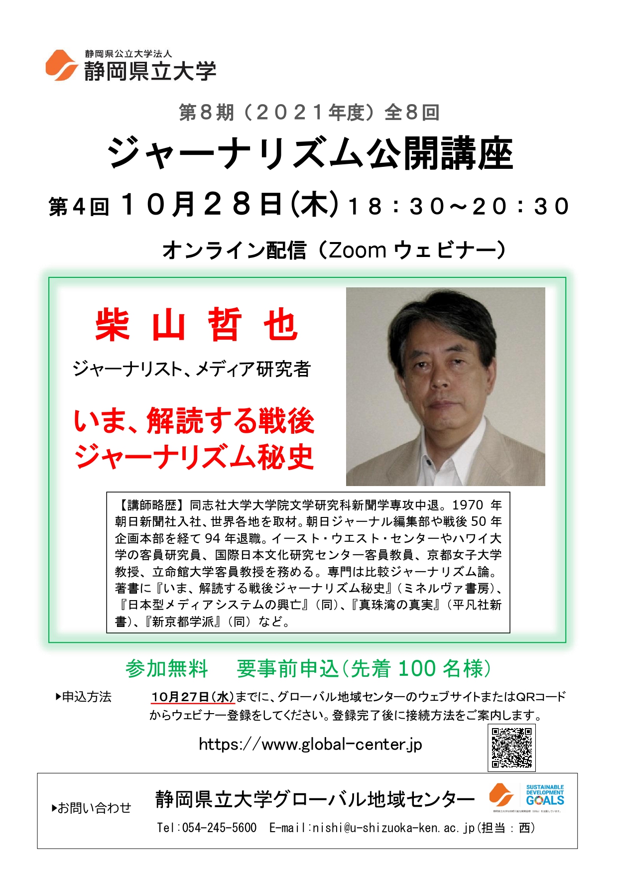 ジャーナリズム公開講座第4回「いま、解読する戦後ジャーナリズム秘史」 チラシ