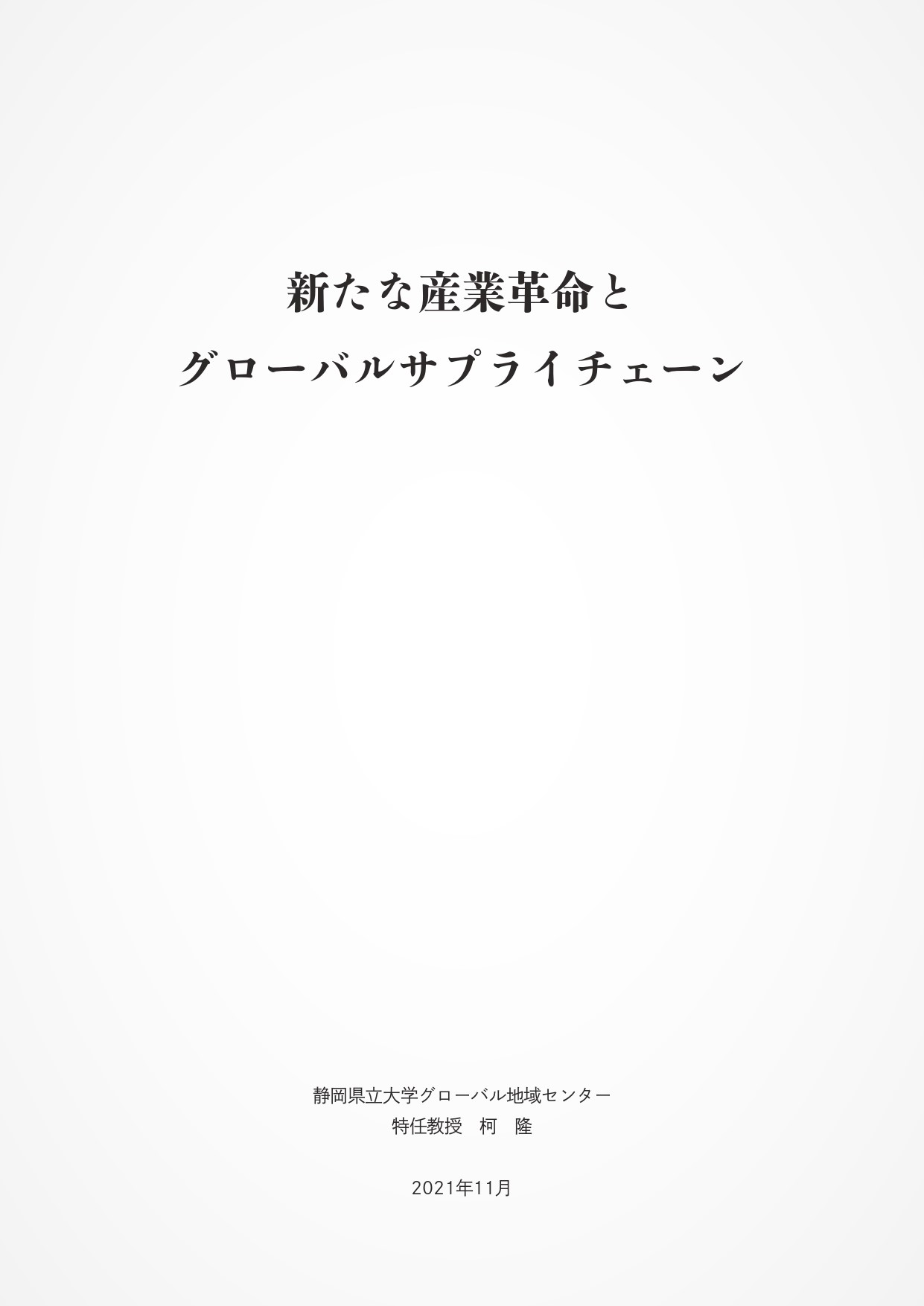 新たな産業革命とグローバルサプライチェーン　報告書