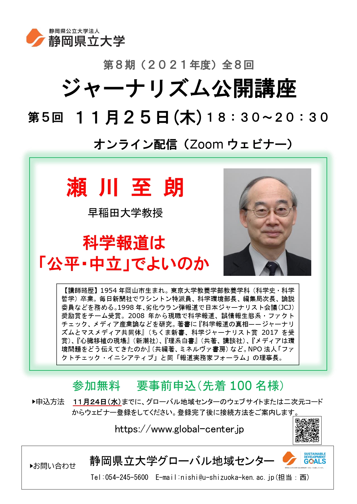 ジャーナリズム公開講座第5回「科学報道は 『公平・中立』でよいのか」 チラシ