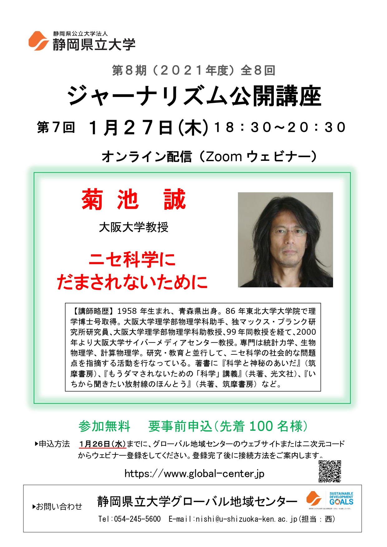 ジャーナリズム公開講座第6回「ニセ科学に だまされないために」 チラシ