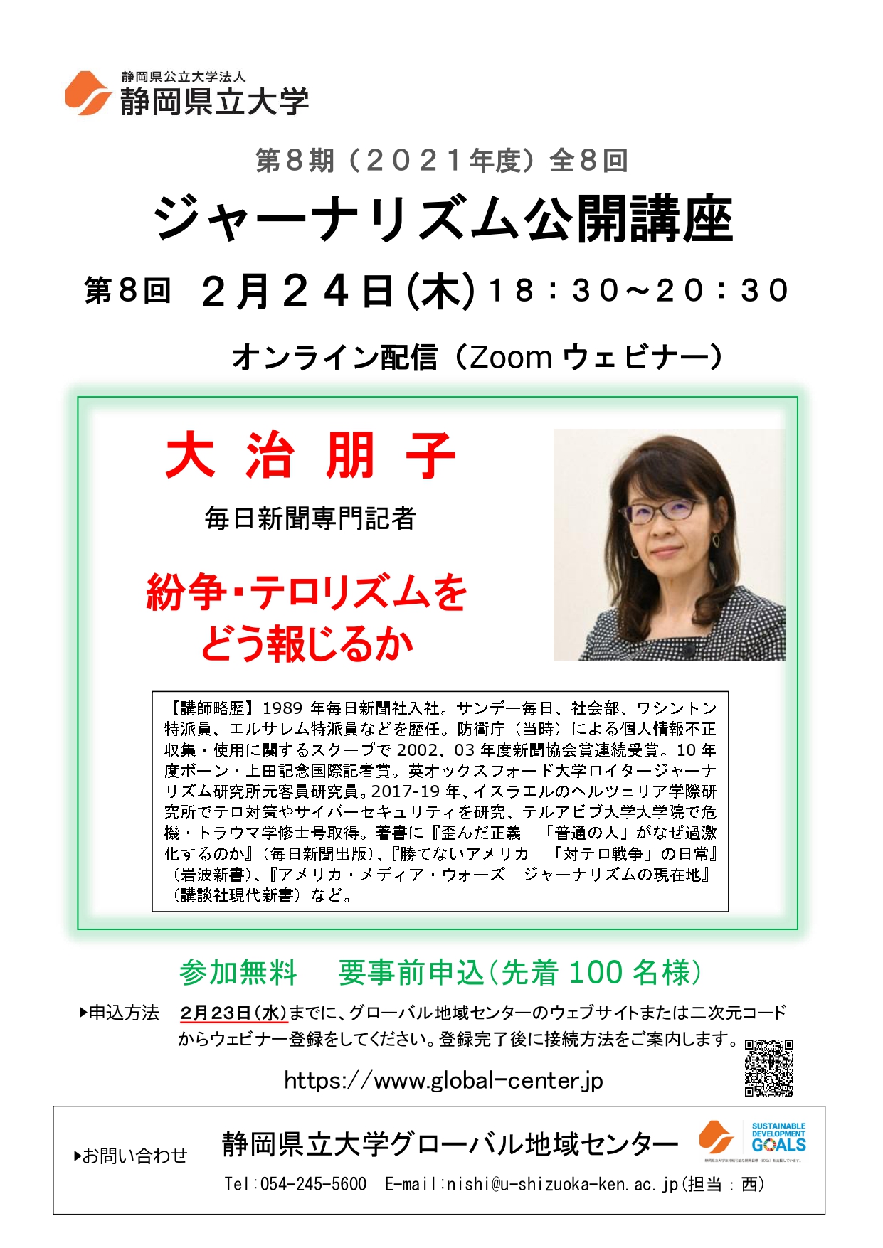 ジャーナリズム公開講座第8回「紛争・テロリズムをどう報じるか」 チラシ