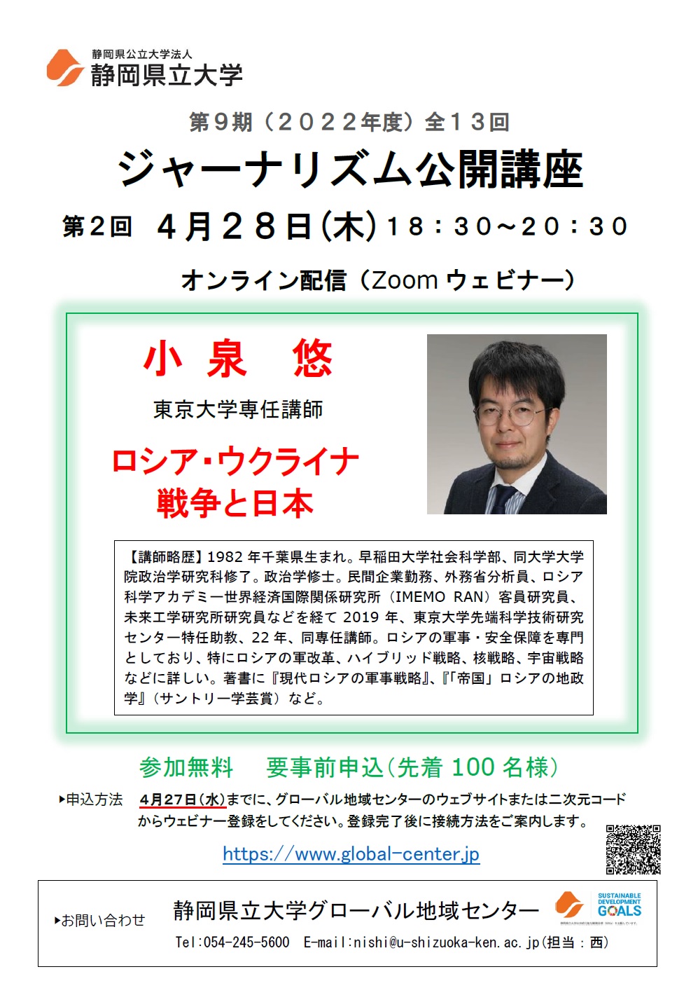 ジャーナリズム公開講座第2回「ロシア・ウクライナ戦争と日本」 チラシ