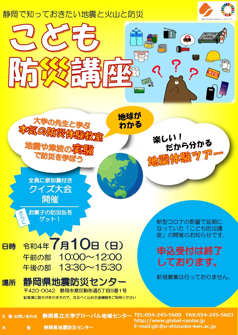 2021年度出前講座 第4期「静岡で知っておきたい地震と火山と防災」～こども防災講座～ ちらし