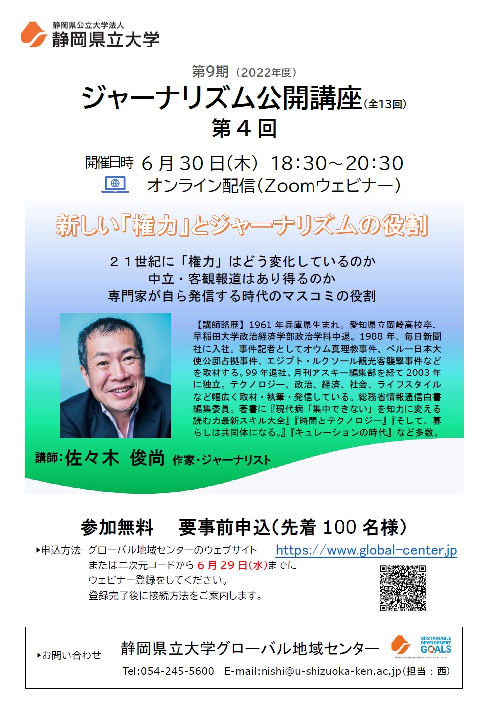 ジャーナリズム公開講座第4回「新しい『権力』とジャーナリズムの役割」 チラシ