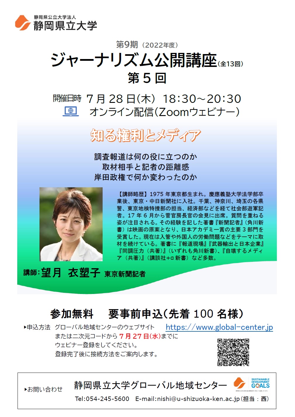 ジャーナリズム公開講座第5回「知る権利とメディア」 チラシ