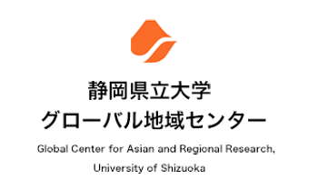 静岡県立大学 グローバル地域センター