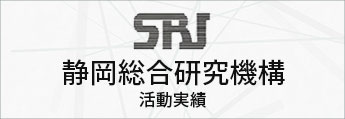 静岡総合研究機構の活動実績