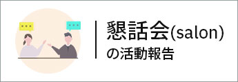 懇話会（サロン）の活動報告