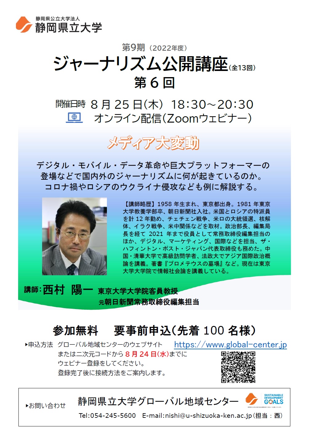 ジャーナリズム公開講座第6回「メディア大変動」 チラシ