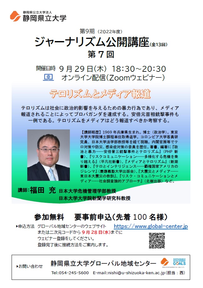 ジャーナリズム公開講座第7回「テロリズムとメディア報道」 チラシ