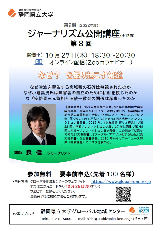 ジャーナリズム公開講座第8回「なぜ？　を掘り起こす報道」 チラシ