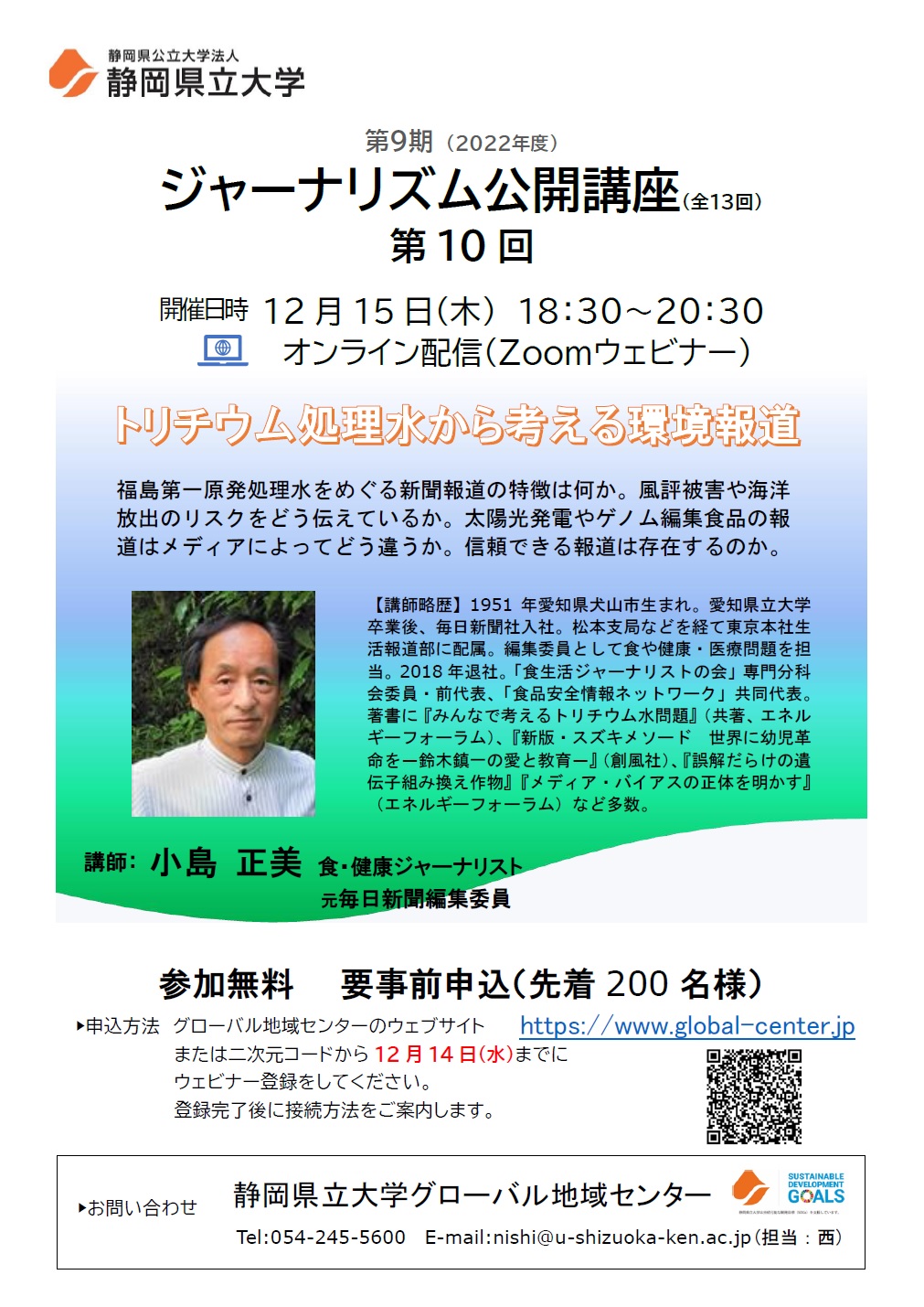 ジャーナリズム公開講座第10回「トリチウム処理水から考える環境報道」 チラシ