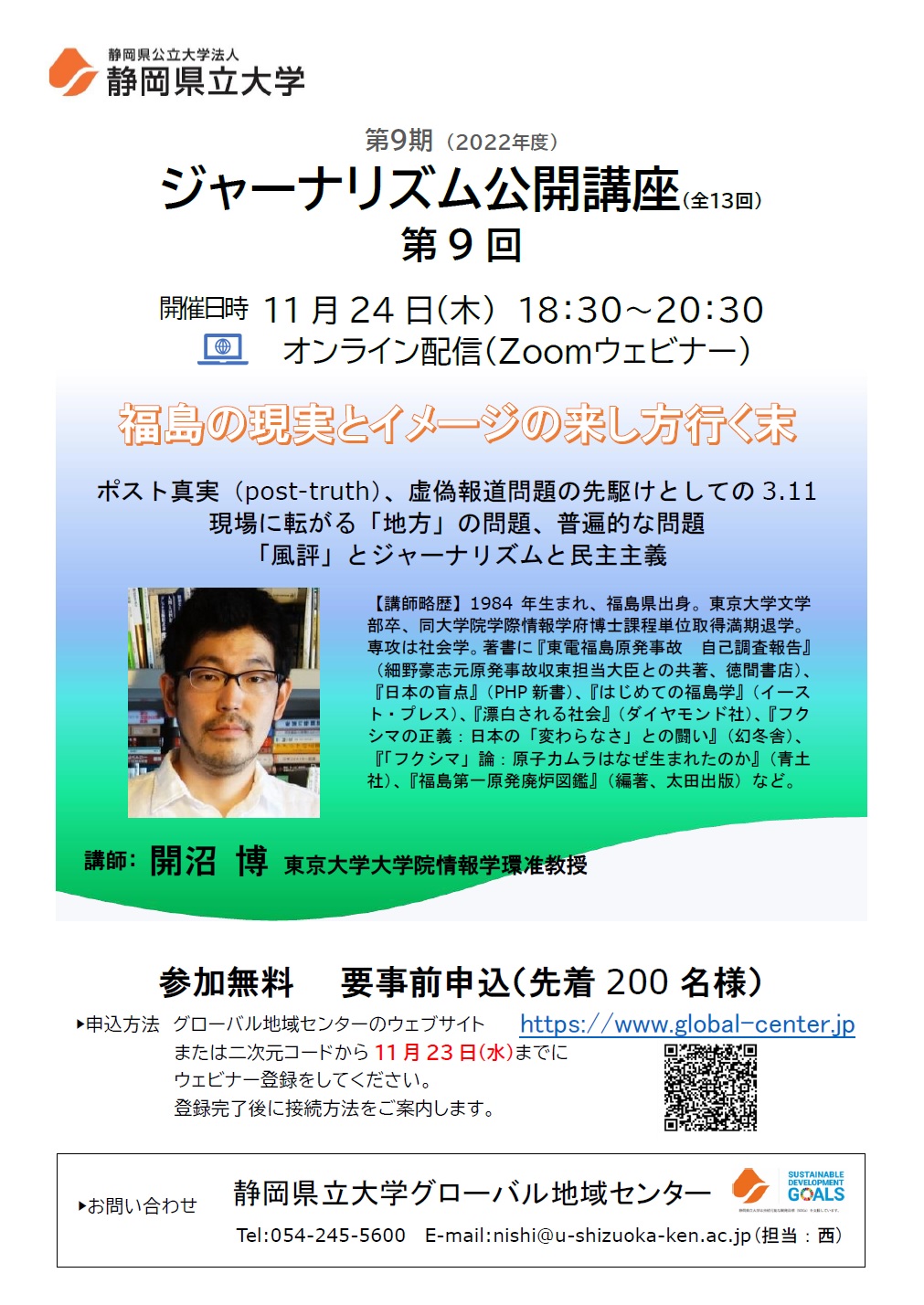 ジャーナリズム公開講座第9回「福島の現実とイメージの来し方行く末」 チラシ