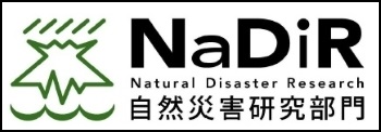 自然災害研究部門