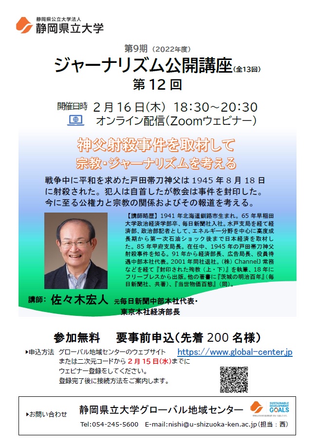 ジャーナリズム公開講座第12回「神父射殺事件を取材して　宗教ジャーナリズムを考える」 チラシ