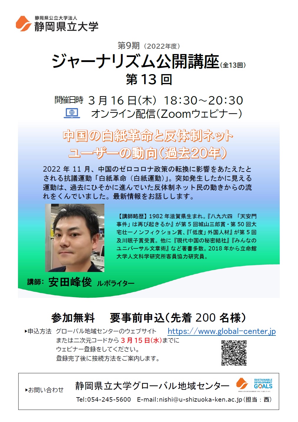 ジャーナリズム公開講座第13回「中国の白紙革命と反体制ネットユーザーの動向(過去20年)」 チラシ