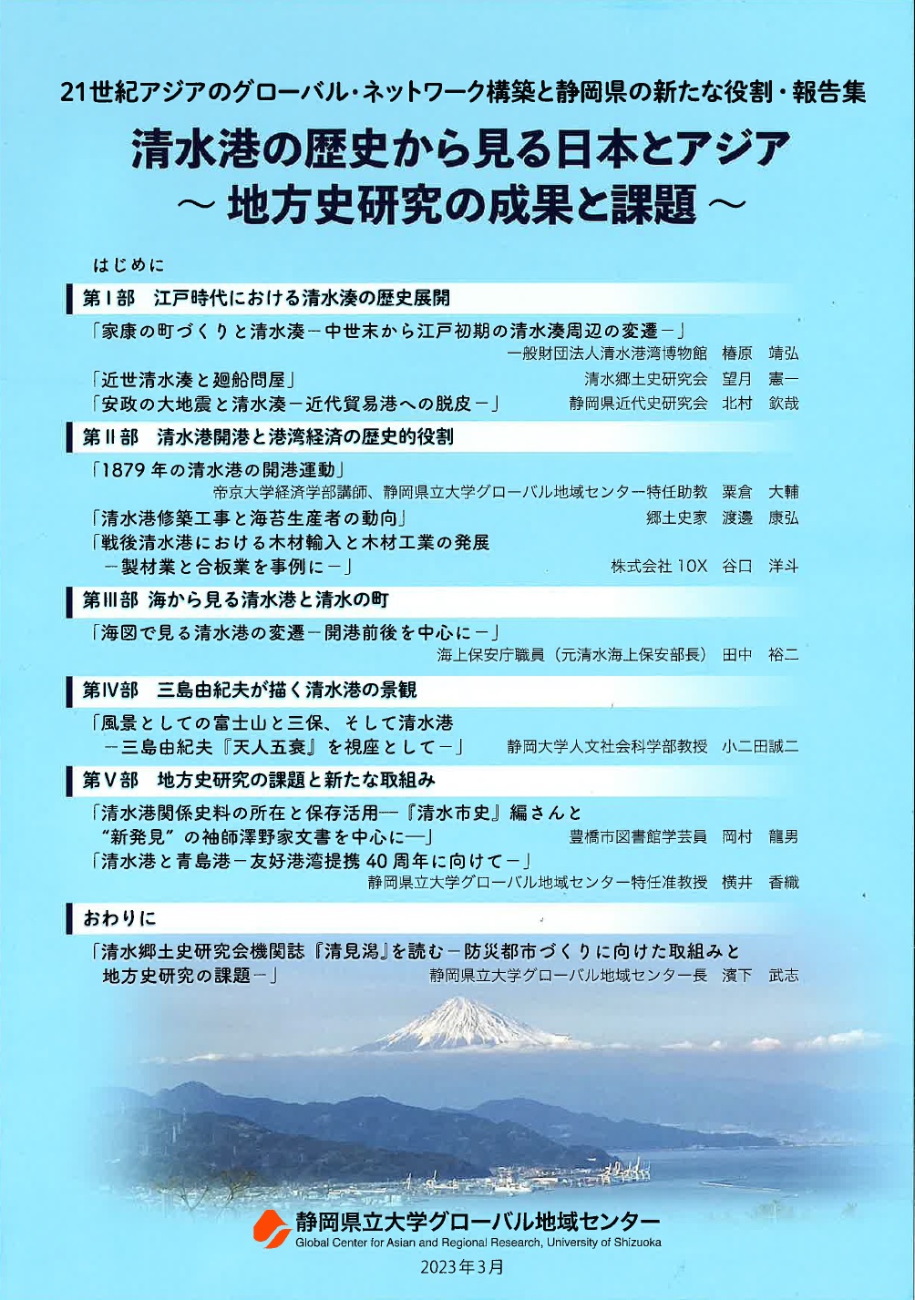 21世紀アジアのグローバル・ネットワーク構築と静岡県の新たな役割・報告集