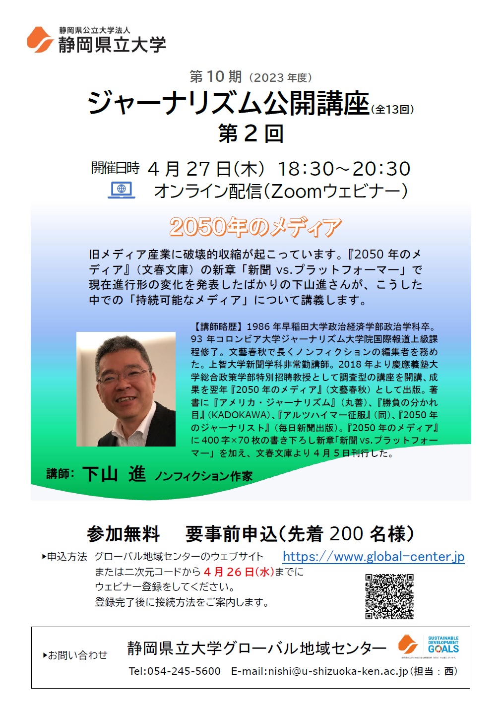 ジャーナリズム公開講座第2回「2050年のメディア」 チラシ