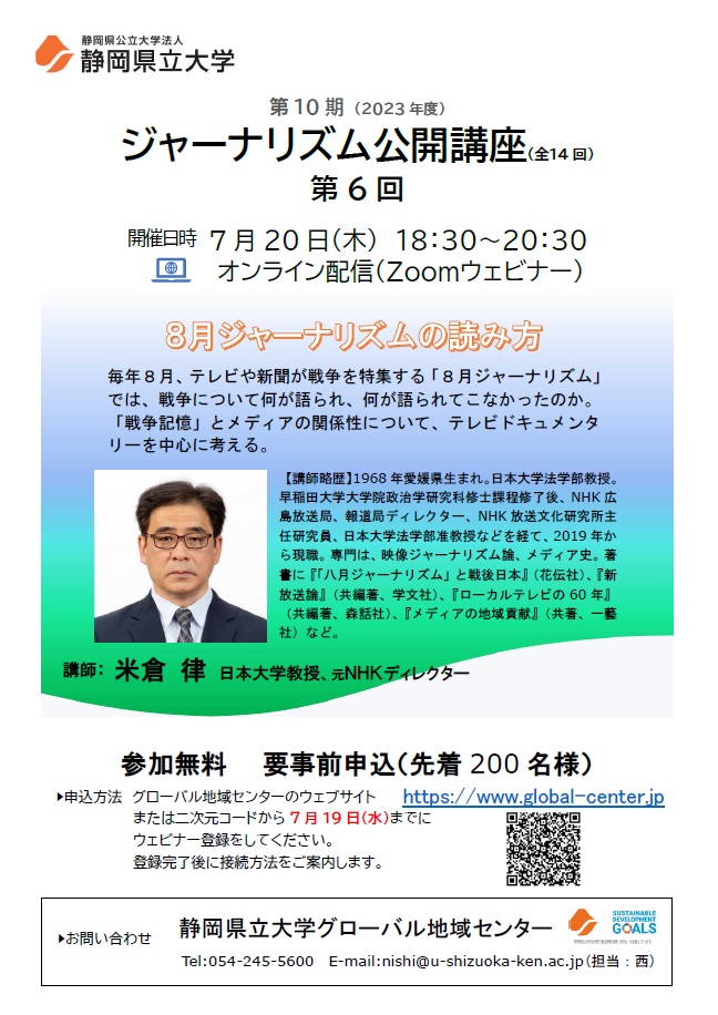 ジャーナリズム公開講座第6回 「8月ジャーナリズムの読み方」チラシ