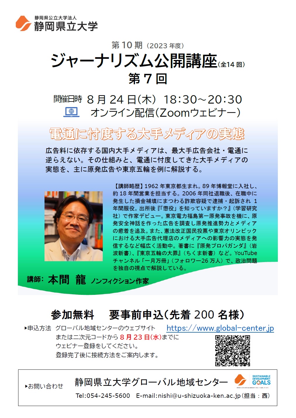 ジャーナリズム公開講座第6回 「8月ジャーナリズムの読み方」チラシ