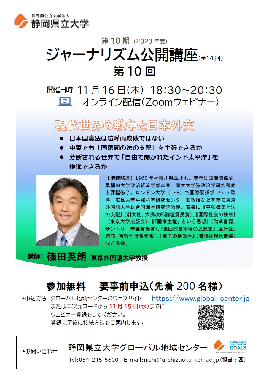 ジャーナリズム公開講座第10回 「現代世界の戦争と日本外交」チラシ