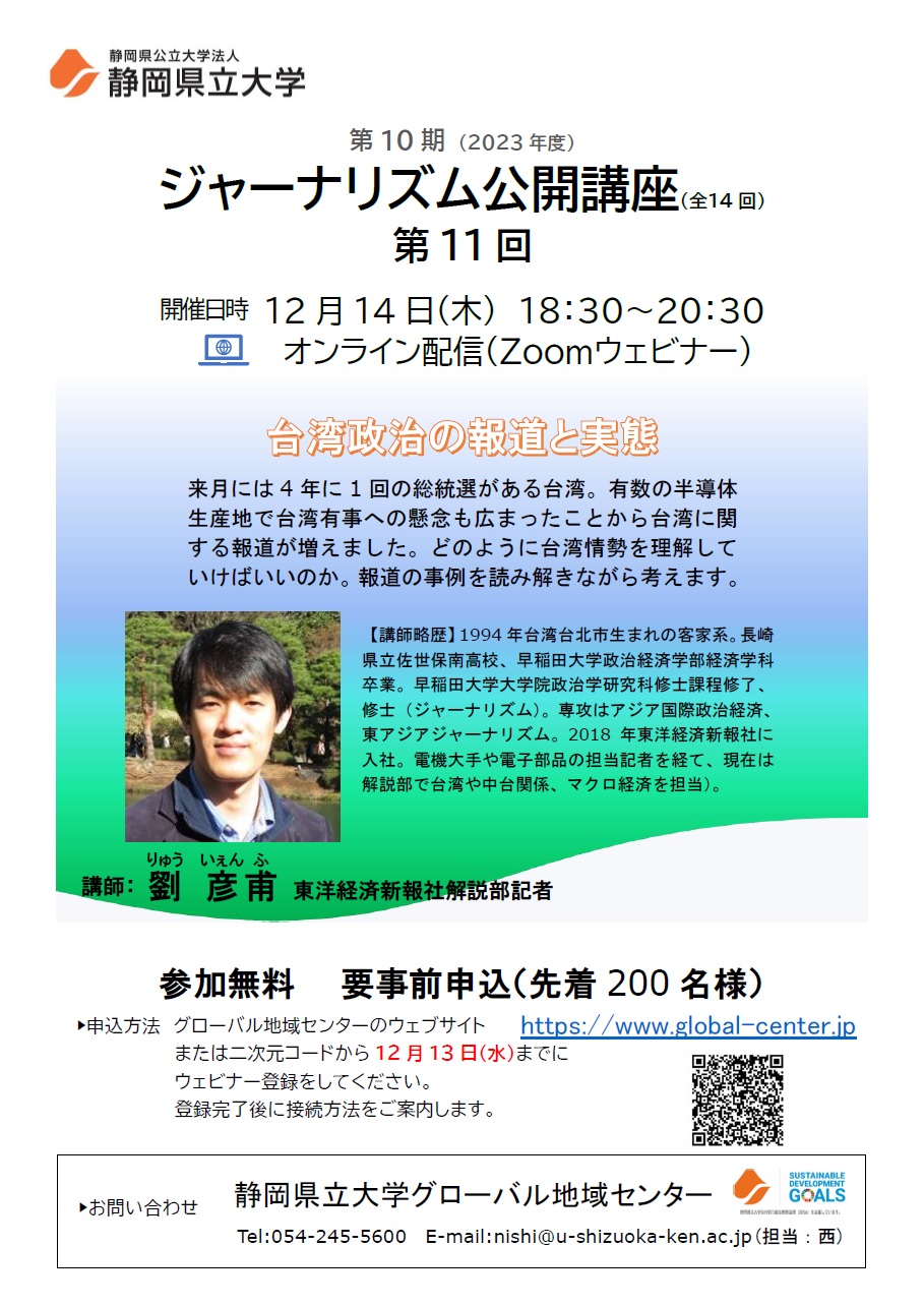 ジャーナリズム公開講座第11回 「台湾政治の報道と実態」チラシ