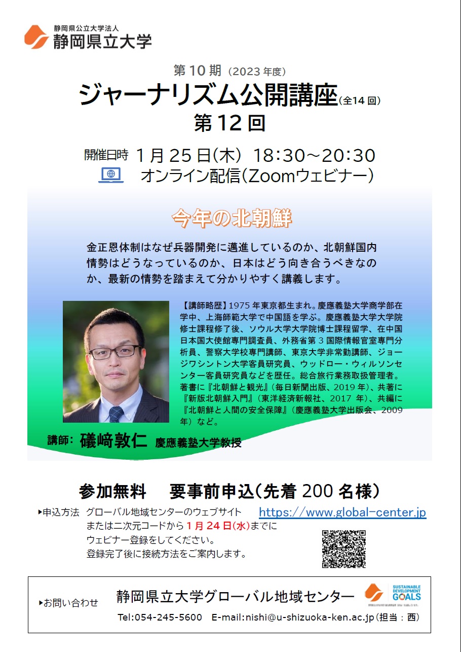 ジャーナリズム公開講座第12回 「今年の北朝鮮」チラシ